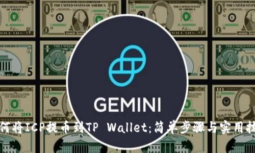 如何将ICP提币到TP Wallet：简单步骤与实用技巧