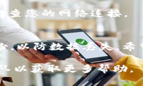 要在更换手机后登录tpWallet，您需要按照以下步骤进行操作。请确保您拥有必要的账户信息和备份数据，以便能够顺利进入您的钱包。

第一步：下载tpWallet应用
首先，您需要在新手机上下载tpWallet应用。如果您是Android用户，可以在Google Play商店中搜索“tpWallet”。如果您使用的是iPhone，请前往App Store进行下载。请确保下载的是官方版本，以确保安全性。

第二步：打开应用并选择登录
安装完成后，打开tpWallet应用程序。您将看到一个欢迎界面，通常会提供“登录”和“注册”选项。由于您已经有账户，因此选择“登录”选项。

第三步：输入登录信息
在登录页面，您需要输入您的账户信息。这通常包括您的手机号或电子邮件地址，以及密码。如果您启用了双重验证，系统可能会要求您输入验证码。

第四步：恢复钱包
如果您更换了手机，可能需要恢复您的钱包。在登录界面，有一个“恢复钱包”的选项。选择此选项后，您需要输入您的助记词或者私钥。这些信息通常在您第一次创建钱包时保存，请确保你对其保密。

第五步：安全验证
输入完助记词或私钥，系统可能会进行安全验证。按照应用的指引完成相关步骤。通过验证后，您将能够成功访问您的钱包。

第六步：检查资金和交易记录
登录成功后，请检查您的账户余额和之前的交易记录。确保一切正常。如果您注意到任何异常情况，及时与tpWallet的客服团队联系。

第七步：修改安全设置
为了提高账户安全性，建议在新设备上登录后修改密码，启用双重认证等安全措施。这将进一步保护您的资产和个人信息。

常见问题解答
在更换手机并登录tpWallet的过程中，您可能会遇到一些常见问题。以下是一些解决方案：

h4忘记密码怎么办？/h4
如果您忘记了密码，可以在登录界面中选择“忘记密码”。按照指示输入您的电子邮件地址或手机号，系统将向您发送重置密码的链接。

h4助记词遗失如何恢复？/h4
助记词是恢复钱包的关键。如果您遗失了助记词，您将无法访问钱包中的资产。请务必妥善保管，最好是将其写下并存放在安全的地方。

h4应用无法打开，怎么办？/h4
如果应用无法在新手机上打开，尝试卸载并重新安装。确保您的设备操作系统是最新版本，并检查您的网络连接。

总结
通过以上步骤，您可以顺利在新手机上登录tpWallet。务必确保您的账户信息安全，并做好备份，以防数据丢失。希望您在使用tpWallet的过程中，享受到安全和便捷的数字资产管理体验。

如果在使用过程中还有其他问题，您可以参考tpWallet的官方帮助中心或联系他们的客服团队以获取更多帮助。