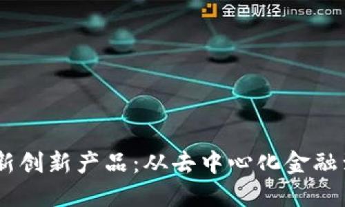 揭秘区块链的最新创新产品：从去中心化金融到NFT的未来发展
