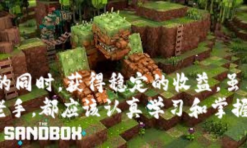   如何利用TP多重钱包实现资产安全与投资收益最大化 / 

 guanjianci TP多重钱包, 加密货币, 资产安全, 投资收益 /guanjianci 

引言
在当今数字货币迅速发展的时代，安全与收益是每一个投资者都关心的两个重要因素。TP多重钱包作为一种先进的加密货币存储方式，受到了越来越多用户的关注。本文将深入探讨TP多重钱包的优势，如何帮助用户实现资产的安全保护，以及如何在此基础上获得可观的投资收益。

什么是TP多重钱包？
TP多重钱包是一种用于储存多个数字资产的钱包，它采用了多重签名技术来确保钱包的安全性。也就是说，用户在进行交易时需要多个密钥的确认。这种方式大大提高了资金的安全性，降低了被黑客攻击的风险。
多重钱包通常支持多种加密货币，包括比特币、以太坊、莱特币等。这使得用户能够在一个平台内管理不同类型的数字资产，方便快捷。

TP多重钱包的安全性分析
安全性对于任何投资者而言都是至关重要的。TP多重钱包的多重签名功能，确保了即使少数密钥被盗，黑客也无法直接控制账户。每次交易都需要至少两个或两个以上的密钥有效。这种设计原则可以有效防止未经授权的交易。
此外，TP多重钱包通常会采用冷钱包与热钱包结合的模式。冷钱包是指不与网络连接的存储方式，而热钱包则是在线的。将大部分资产存储在冷钱包中，可以有效降低网络攻击的风险。

TP多重钱包如何实现资产增值
除了资产的安全保护，TP多重钱包还能帮助用户进行有效的投资管理。以下是几种实现资产增值的方法：

h41. 投资多样化/h4
通过TP多重钱包，投资者可以轻松地持有多种加密货币。这种投资组合策略有助于分散投资风险。例如，当比特币价格下跌时，可能有其他加密资产表现良好，从而均衡投资效果。

h42. 利用利息收益/h4
一些TP多重钱包提供存款利息服务，用户可以将部分资金存入钱包，以获得一定的利息收入。通过这种方式，用户不仅能保持资产的安全，还能获得被动收入。

h43. 参与去中心化金融（DeFi）/h4
TP多重钱包用户可以参与各类DeFi项目。这包括借贷、流动性挖矿等。这些项目通常能够提供高于传统投资的收益率。但需要注意的是，DeFi市场充满不确定性，投资者需谨慎参与。

使用TP多重钱包的步骤
要使用TP多重钱包，用户需要遵循几个简单的步骤：

h41. 下载和安装/h4
可以在TP官方网站上下载相应的钱包软件。安装过程基本上比较简单，只需按照提示进行操作即可。

h42. 创建钱包/h4
创建钱包时，用户需设置多重签名的密钥。建议选择安全的密码，并妥善保管密钥信息。这里可以选择设置多达五个以上的密钥，具体根据自己的需求。

h43. 添加资产/h4
用户可以通过交易所或其他途径将加密货币转移到TP多重钱包中。具体操作时需查看对应的充值地址，确保资产安全转入。

h44. 进行交易与管理/h4
在TP多重钱包中，用户可以自由地进行资产的管理和交易。通过相关功能，快速进行资产的买卖、转账等操作。

注意事项与风险管控
尽管TP多重钱包提供了较高的安全保障，但投资者仍需保持警惕，注意一些潜在风险：

h41. 保护私钥/h4
私钥是访问和控制加密资产的唯一凭证。这意味着一旦私钥泄露，资产就有可能被盗取。因此，用户必须将私钥妥善保管，避免与他人分享。

h42. 避免钓鱼网站/h4
投资者在访问钱包时需确保的网址是官方的，避免访问钓鱼网站。钓鱼网站可能会窃取用户的登录信息和私钥。

h43. 定期更新软件/h4
保持钱包软件的更新是维护安全的重要举措。开发者常常发布安全补丁，以防止新的网络攻击。务必定期检查并更新软件。

总结与展望
TP多重钱包不仅提供了安全的资产存储方式，还为用户带来了多元化的投资机会。通过灵活的操作，用户能够在保护资产安全的同时，获得稳定的收益。虽然市场风险始终存在，但通过科学合理的管理与投资策略，用户完全有希望在加密货币的浪潮中立于不败之地。
未来，TP多重钱包或将继续推出更多新功能，提升用户体验，同时加强安全防护，更好地服务于全球的投资者。无论是新手还是老手，都应该认真学习和掌握如何有效使用TP多重钱包，确保在不断变化的加密市场中占得先机。