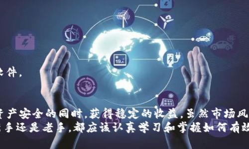  如何利用TP多重钱包实现资产安全与投资收益最大化 / 

 guanjianci TP多重钱包, 加密货币, 资产安全, 投资收益 /guanjianci 

引言
在当今数字货币迅速发展的时代，安全与收益是每一个投资者都关心的两个重要因素。TP多重钱包作为一种先进的加密货币存储方式，受到了越来越多用户的关注。本文将深入探讨TP多重钱包的优势，如何帮助用户实现资产的安全保护，以及如何在此基础上获得可观的投资收益。

什么是TP多重钱包？
TP多重钱包是一种用于储存多个数字资产的钱包，它采用了多重签名技术来确保钱包的安全性。也就是说，用户在进行交易时需要多个密钥的确认。这种方式大大提高了资金的安全性，降低了被黑客攻击的风险。
多重钱包通常支持多种加密货币，包括比特币、以太坊、莱特币等。这使得用户能够在一个平台内管理不同类型的数字资产，方便快捷。

TP多重钱包的安全性分析
安全性对于任何投资者而言都是至关重要的。TP多重钱包的多重签名功能，确保了即使少数密钥被盗，黑客也无法直接控制账户。每次交易都需要至少两个或两个以上的密钥有效。这种设计原则可以有效防止未经授权的交易。
此外，TP多重钱包通常会采用冷钱包与热钱包结合的模式。冷钱包是指不与网络连接的存储方式，而热钱包则是在线的。将大部分资产存储在冷钱包中，可以有效降低网络攻击的风险。

TP多重钱包如何实现资产增值
除了资产的安全保护，TP多重钱包还能帮助用户进行有效的投资管理。以下是几种实现资产增值的方法：

h41. 投资多样化/h4
通过TP多重钱包，投资者可以轻松地持有多种加密货币。这种投资组合策略有助于分散投资风险。例如，当比特币价格下跌时，可能有其他加密资产表现良好，从而均衡投资效果。

h42. 利用利息收益/h4
一些TP多重钱包提供存款利息服务，用户可以将部分资金存入钱包，以获得一定的利息收入。通过这种方式，用户不仅能保持资产的安全，还能获得被动收入。

h43. 参与去中心化金融（DeFi）/h4
TP多重钱包用户可以参与各类DeFi项目。这包括借贷、流动性挖矿等。这些项目通常能够提供高于传统投资的收益率。但需要注意的是，DeFi市场充满不确定性，投资者需谨慎参与。

使用TP多重钱包的步骤
要使用TP多重钱包，用户需要遵循几个简单的步骤：

h41. 下载和安装/h4
可以在TP官方网站上下载相应的钱包软件。安装过程基本上比较简单，只需按照提示进行操作即可。

h42. 创建钱包/h4
创建钱包时，用户需设置多重签名的密钥。建议选择安全的密码，并妥善保管密钥信息。这里可以选择设置多达五个以上的密钥，具体根据自己的需求。

h43. 添加资产/h4
用户可以通过交易所或其他途径将加密货币转移到TP多重钱包中。具体操作时需查看对应的充值地址，确保资产安全转入。

h44. 进行交易与管理/h4
在TP多重钱包中，用户可以自由地进行资产的管理和交易。通过相关功能，快速进行资产的买卖、转账等操作。

注意事项与风险管控
尽管TP多重钱包提供了较高的安全保障，但投资者仍需保持警惕，注意一些潜在风险：

h41. 保护私钥/h4
私钥是访问和控制加密资产的唯一凭证。这意味着一旦私钥泄露，资产就有可能被盗取。因此，用户必须将私钥妥善保管，避免与他人分享。

h42. 避免钓鱼网站/h4
投资者在访问钱包时需确保的网址是官方的，避免访问钓鱼网站。钓鱼网站可能会窃取用户的登录信息和私钥。

h43. 定期更新软件/h4
保持钱包软件的更新是维护安全的重要举措。开发者常常发布安全补丁，以防止新的网络攻击。务必定期检查并更新软件。

总结与展望
TP多重钱包不仅提供了安全的资产存储方式，还为用户带来了多元化的投资机会。通过灵活的操作，用户能够在保护资产安全的同时，获得稳定的收益。虽然市场风险始终存在，但通过科学合理的管理与投资策略，用户完全有希望在加密货币的浪潮中立于不败之地。
未来，TP多重钱包或将继续推出更多新功能，提升用户体验，同时加强安全防护，更好地服务于全球的投资者。无论是新手还是老手，都应该认真学习和掌握如何有效使用TP多重钱包，确保在不断变化的加密市场中占得先机。
