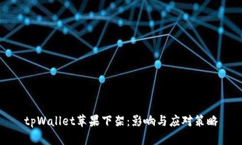 tpWallet苹果下架：影响与应对策略