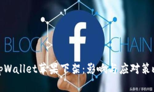 tpWallet苹果下架：影响与应对策略