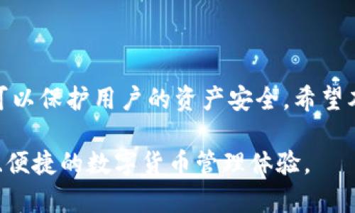   如何在tpWallet中更换钱包：详细指南与最佳实践 / 
 guanjianci tpWallet, 钱包更换, 数字货币, 安全性 /guanjianci 

引言
在数字货币的世界中，钱包的安全性和功能性至关重要。tpWallet作为一款广受欢迎的数字货币钱包，提供了许多便利功能。然而，有时候用户可能会需要更换钱包，无论是出于安全考虑，还是想要使用更高级的功能。在这篇文章中，我们将详细介绍如何在tpWallet中更换钱包，包括具体步骤、安全建议以及相关的最佳实践。

了解tpWallet
tpWallet是一个用户友好的数字货币钱包，支持多种加密货币的存储和管理。它不仅允许用户安全地存储数字资产，还提供了转账、兑换和交易等功能。由于区块链技术的特点，选择一个合适的钱包直接影响到资金的安全性与使用体验。因此，了解如何更换钱包，特别是在需要升级或重置的情况下，显得尤为重要。

为何需要更换钱包
用户可能会出于多种原因需要更换钱包。以下是一些常见的原因：
ul
    listrong安全性问题：/strong如果用户的账户面临被黑客攻击的风险，立即更换钱包可能成为保护资金的首要措施。/li
    listrong功能需求：/strong不同钱包提供不同的功能。如果tpWallet的某些功能无法满足用户需求，可能会考虑更换。/li
    listrong用户体验：/strong有些用户可能发现其他钱包在操作上更为顺畅，或者在界面上更符合个人喜好。/li
    listrong搬家：/strong如果用户希望将资金迁移到新钱包，因其能够更好地管理不同种类的加密货币。/li
/ul

更换钱包的步骤
在tpWallet中更换钱包的步骤相对简单。以下是详细的操作指南：
ul
    listrong备份现有钱包：/strong在更换钱包前，确保所有重要数据已被妥善备份。tpWallet通常会提供助记词，务必将其记录在安全的地方。/li
    listrong下载新钱包客户端：/strong访问官方网站或可信渠道，下载新的钱包应用。这一环节非常重要，确保下载到的版本是官方正版。/li
    listrong安装新钱包：/strong按照提示完成新钱包的安装。确保遵循所有安全协议。/li
    listrong导入资金：/strong在新钱包中选择“导入钱包”选项，依据系统提示输入助记词或私钥。这一过程需要极高的注意力，以避免任何错误。/li
    listrong验证资产：/strong在成功导入资金后，检查资产是否完整。如果发现任何问题，及时查找解决方案。/li
    listrong安全设置：/strong完成资金导入后，务必对新钱包进行安全设置，如启用双重验证、设置强密码等。/li
/ul

安全性建议
在更换钱包的过程中，安全性是重中之重。以下是一些保护你资金的建议：
ul
    listrong选择可信赖的钱包：/strong确保选择的tpWallet版本来源可靠，系统更新及时。/li
    listrong定期备份：/strong定期备份钱包数据，确保数据安全。同时，备份文件存放在多个地方，如USB、云存储等。/li
    listrong防范网络攻击：/strong使用安全的网络环境，尽量在私人网络或家中网络下操作，避免公共Wi-Fi。/li
    listrong警惕钓鱼网站：/strong始终确认访问的网站地址是否为官方地址，避免在可疑网站输入任何信息。/li
    listrong建立安全习惯：/strong养成良好的密码管理和更新习惯，定期更改密码以增强安全性。/li
/ul

常见问题解答
在更换tpWallet的过程中，用户常常会有一些疑问。以下是几个常见问题及解答：
ul
    listrongQ: 更换钱包会丢失资金吗？/strongbrA: 如果按照正确步骤进行操作，并确保备份了所有必要信息，通常不会丢失资金。/li
    listrongQ: 我可以在手机和电脑上使用同一个tpWallet吗？/strongbrA: 是的，tpWallet支持在多个设备上同步使用，确保使用同样的账户信息登陆即可。/li
    listrongQ: 如果我忘记助记词怎么办？/strongbrA: 遗失助记词后，恢复钱包将非常困难。因此，务必妥善保存助记词。/li
/ul

结论
更换钱包的过程虽然简单，但安全性和操作的准确性至关重要。tpWallet能够极大地方便用户管理和存储数字货币，而正确的更换钱包步骤和安全措施则可以保护用户的资产安全。希望本文内容能够帮助你顺利完成钱包的更换，并提高你的数字安全意识。无论在任何时候，保持警惕，做好资产的安全防护措施，才是数字货币交易成功的关键。

在未来的数字货币操作中，保持学习，关注最新的安全动态与技术更新，将会是每一个数字货币投资者的重要任务。希望每一个tpWallet用户都能享受安全、便捷的数字货币管理体验。