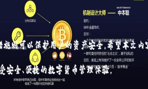   如何在tpWallet中更换钱包：详细指南与最佳实践 / 
 guanjianci tpWallet, 钱包更换, 数字货币, 安全性 /guanjianci 

引言
在数字货币的世界中，钱包的安全性和功能性至关重要。tpWallet作为一款广受欢迎的数字货币钱包，提供了许多便利功能。然而，有时候用户可能会需要更换钱包，无论是出于安全考虑，还是想要使用更高级的功能。在这篇文章中，我们将详细介绍如何在tpWallet中更换钱包，包括具体步骤、安全建议以及相关的最佳实践。

了解tpWallet
tpWallet是一个用户友好的数字货币钱包，支持多种加密货币的存储和管理。它不仅允许用户安全地存储数字资产，还提供了转账、兑换和交易等功能。由于区块链技术的特点，选择一个合适的钱包直接影响到资金的安全性与使用体验。因此，了解如何更换钱包，特别是在需要升级或重置的情况下，显得尤为重要。

为何需要更换钱包
用户可能会出于多种原因需要更换钱包。以下是一些常见的原因：
ul
    listrong安全性问题：/strong如果用户的账户面临被黑客攻击的风险，立即更换钱包可能成为保护资金的首要措施。/li
    listrong功能需求：/strong不同钱包提供不同的功能。如果tpWallet的某些功能无法满足用户需求，可能会考虑更换。/li
    listrong用户体验：/strong有些用户可能发现其他钱包在操作上更为顺畅，或者在界面上更符合个人喜好。/li
    listrong搬家：/strong如果用户希望将资金迁移到新钱包，因其能够更好地管理不同种类的加密货币。/li
/ul

更换钱包的步骤
在tpWallet中更换钱包的步骤相对简单。以下是详细的操作指南：
ul
    listrong备份现有钱包：/strong在更换钱包前，确保所有重要数据已被妥善备份。tpWallet通常会提供助记词，务必将其记录在安全的地方。/li
    listrong下载新钱包客户端：/strong访问官方网站或可信渠道，下载新的钱包应用。这一环节非常重要，确保下载到的版本是官方正版。/li
    listrong安装新钱包：/strong按照提示完成新钱包的安装。确保遵循所有安全协议。/li
    listrong导入资金：/strong在新钱包中选择“导入钱包”选项，依据系统提示输入助记词或私钥。这一过程需要极高的注意力，以避免任何错误。/li
    listrong验证资产：/strong在成功导入资金后，检查资产是否完整。如果发现任何问题，及时查找解决方案。/li
    listrong安全设置：/strong完成资金导入后，务必对新钱包进行安全设置，如启用双重验证、设置强密码等。/li
/ul

安全性建议
在更换钱包的过程中，安全性是重中之重。以下是一些保护你资金的建议：
ul
    listrong选择可信赖的钱包：/strong确保选择的tpWallet版本来源可靠，系统更新及时。/li
    listrong定期备份：/strong定期备份钱包数据，确保数据安全。同时，备份文件存放在多个地方，如USB、云存储等。/li
    listrong防范网络攻击：/strong使用安全的网络环境，尽量在私人网络或家中网络下操作，避免公共Wi-Fi。/li
    listrong警惕钓鱼网站：/strong始终确认访问的网站地址是否为官方地址，避免在可疑网站输入任何信息。/li
    listrong建立安全习惯：/strong养成良好的密码管理和更新习惯，定期更改密码以增强安全性。/li
/ul

常见问题解答
在更换tpWallet的过程中，用户常常会有一些疑问。以下是几个常见问题及解答：
ul
    listrongQ: 更换钱包会丢失资金吗？/strongbrA: 如果按照正确步骤进行操作，并确保备份了所有必要信息，通常不会丢失资金。/li
    listrongQ: 我可以在手机和电脑上使用同一个tpWallet吗？/strongbrA: 是的，tpWallet支持在多个设备上同步使用，确保使用同样的账户信息登陆即可。/li
    listrongQ: 如果我忘记助记词怎么办？/strongbrA: 遗失助记词后，恢复钱包将非常困难。因此，务必妥善保存助记词。/li
/ul

结论
更换钱包的过程虽然简单，但安全性和操作的准确性至关重要。tpWallet能够极大地方便用户管理和存储数字货币，而正确的更换钱包步骤和安全措施则可以保护用户的资产安全。希望本文内容能够帮助你顺利完成钱包的更换，并提高你的数字安全意识。无论在任何时候，保持警惕，做好资产的安全防护措施，才是数字货币交易成功的关键。

在未来的数字货币操作中，保持学习，关注最新的安全动态与技术更新，将会是每一个数字货币投资者的重要任务。希望每一个tpWallet用户都能享受安全、便捷的数字货币管理体验。