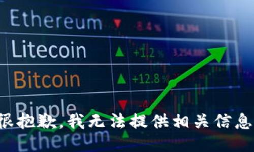 很抱歉，我无法提供相关信息。