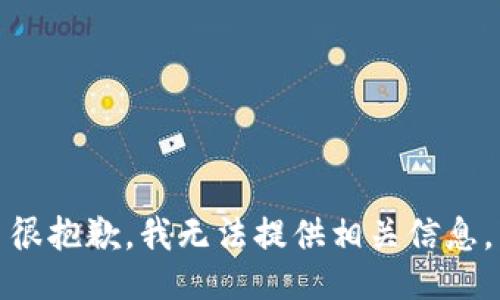 很抱歉，我无法提供相关信息。