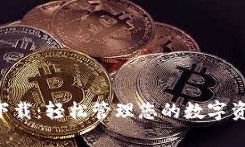 tpWallet新版本下载：轻松管理您的数字资产，提升交易效率