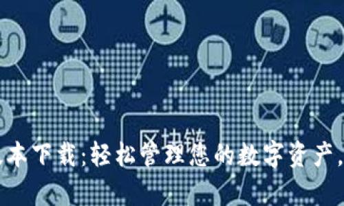 tpWallet新版本下载：轻松管理您的数字资产，提升交易效率