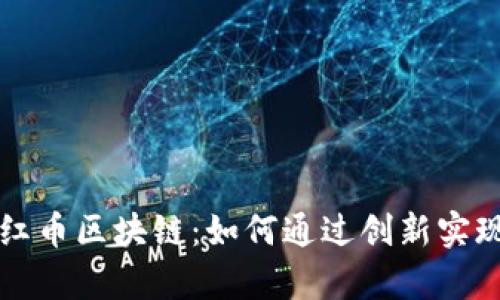 深入探索红币区块链：如何通过创新实现财富增长