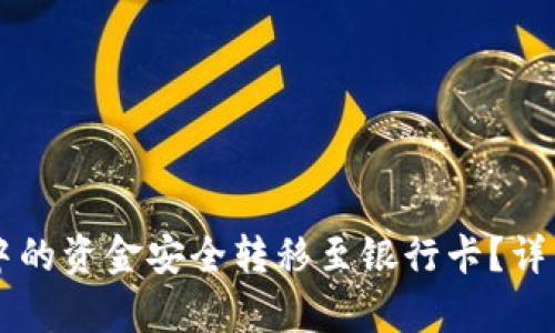 如何将tpWallet中的资金安全转移至银行卡？详细步骤与技巧解析