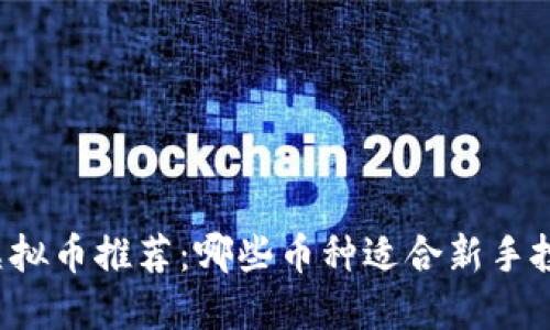 2023年最佳虚拟币推荐：哪些币种适合新手投资与实际应用