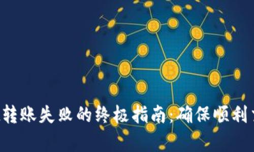  解决tpWallet转账失败的终极指南：确保顺利交易的最佳实践