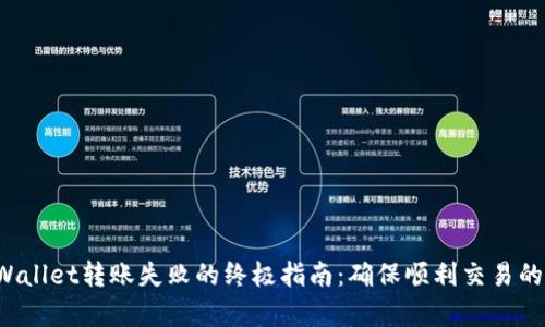  解决tpWallet转账失败的终极指南：确保顺利交易的最佳实践