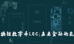 区块链数字币LEC：未来金融的先锋