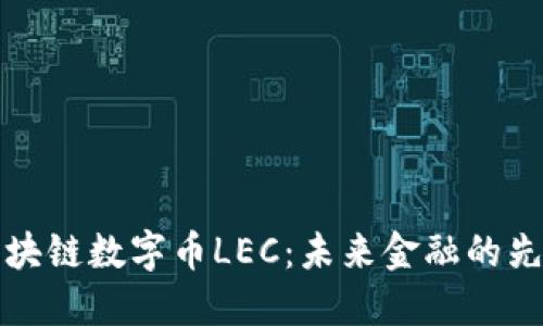 区块链数字币LEC：未来金融的先锋
