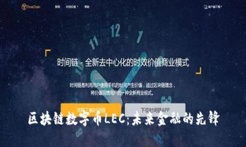 区块链数字币LEC：未来金融的先锋