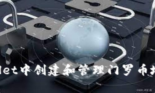 如何在tpWallet中创建和管理门罗币地址：全面指南