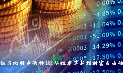 揭开区块链与比特币的神话：从技术革新到财富自由的真实道路