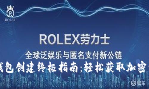 : TPWallet钱包创建终极指南：轻松获取加密资产的第一步
