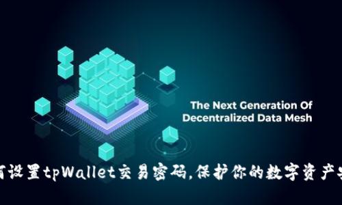 如何设置tpWallet交易密码，保护你的数字资产安全