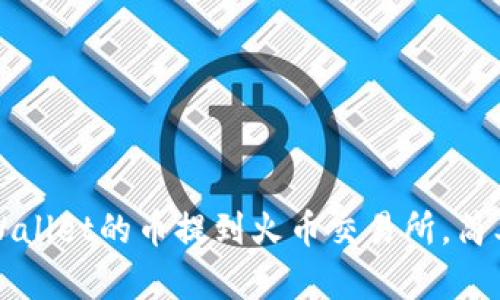 如何将tpWallet的币提到火币交易所，简单操作指南