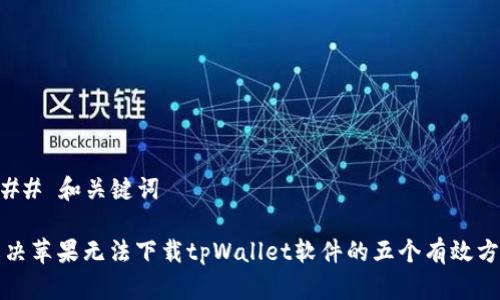 ### 和关键词

解决苹果无法下载tpWallet软件的五个有效方法