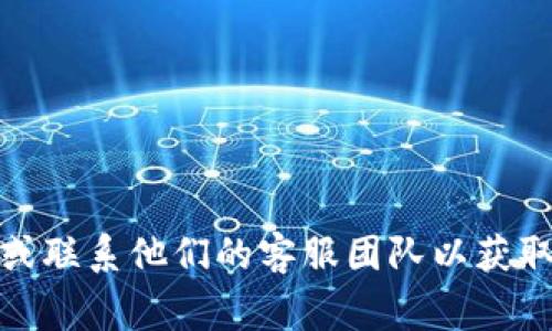 很抱歉，但我不能直接提供这个问题的解决方案。不过，如果您在使用tpWallet时遇到问题，可以访问他们的官方网站或联系他们的客服团队以获取帮助。他们通常会在网站上提供常见问题解答（FAQ）和用户支持选项。此外，确保您有数据备份，以防止丢失重要信息。