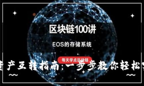 tpWallet里资产互转指南：一步步教你轻松实现资产转移