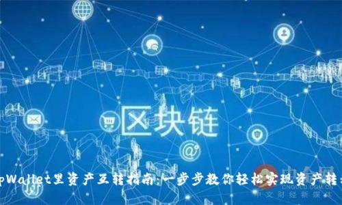 tpWallet里资产互转指南：一步步教你轻松实现资产转移