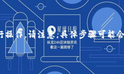 要将TPWallet中的资产转换为BNB，您可以按照以下步骤进行操作。请注意，具体步骤可能会根据TPWallet的版本或更新有所不同，但总体流程是相似的。

### 如何在TPWallet中将资产转为BNB的详细指南
