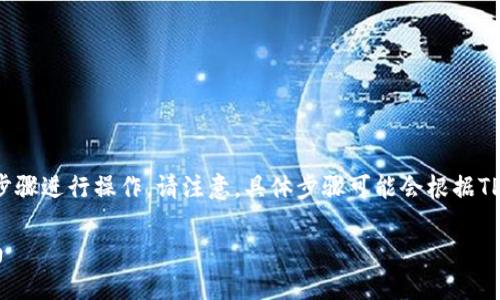 要将TPWallet中的资产转换为BNB，您可以按照以下步骤进行操作。请注意，具体步骤可能会根据TPWallet的版本或更新有所不同，但总体流程是相似的。

### 如何在TPWallet中将资产转为BNB的详细指南