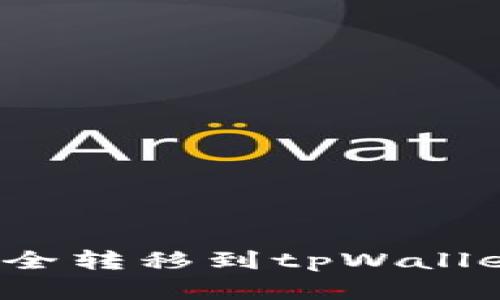 如何将火币资产安全转移到tpWallet：详细指南与步骤