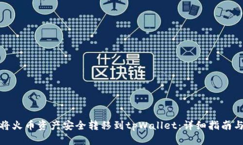 如何将火币资产安全转移到tpWallet：详细指南与步骤