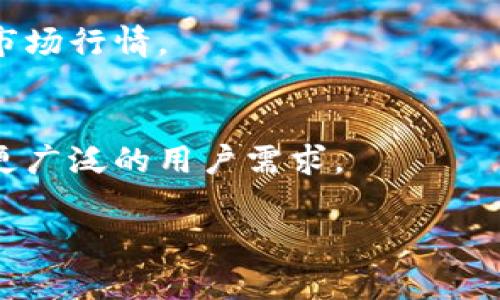   在哪里查看tpWallet行情？获取实时数据的最佳方法！ / 

 guanjianci tpWallet, 行情, 实时数据, 加密货币 /guanjianci 

什么是tpWallet？
tpWallet是一款多功能的加密货币钱包。它不仅支持多种数字资产的存储、交易和管理，还提供了实时行情、市场分析等功能。对于加密货币投资者来说，了解钱包的行情显示功能至关重要。

tpWallet行情功能介绍
在tpWallet中，用户可以轻松查看各种加密货币的实时行情。它的用户界面友好，设计清晰，能够快速帮助用户了解当前的市场趋势。无论是比特币、以太坊，还是其他新兴的数字货币，tpWallet都能提供精准的数据。

如何在tpWallet中查看行情？
要查看行情，用户只需打开tpWallet应用。在主界面中，通常会有一个“行情”或“市场”选项。点击进入后，您将看到不同加密货币的实时价格、涨跌幅、交易量等数据。这些信息通常以表格的形式呈现，方便用户进行对比分析。

实时更新的重要性
在投资加密货币时，实时行情信息至关重要。加密市场波动性极大，价格变化瞬息万变。通过tpWallet实时监控行情，用户能够及时做出交易决策，避免因信息滞后而造成损失。

添加行情监控功能
tpWallet不仅提供基本的行情展示功能，还允许用户设置价格提醒。当某种加密货币的价格达到用户设定的目标时，tpWallet会发送通知。这项功能帮助用户把握最佳交易时机，提升交易效率。

趋势分析工具
除了实时数据，tpWallet还内置了一些基础的趋势分析工具。用户可以查看多种加密货币的历史价格走势。这种历史数据分析能力非常有用。它能帮助用户更好地理解市场趋势，做出更明智的决策。

社区与资源分享
tpWallet还鼓励用户与其他投资者分享信息。通过社区功能，用户可以讨论各自的投资策略，分享对市场的见解。这种互动能够丰富用户的投资视野，同时也帮助他们获得更多实用的信息。

总结
总的来说，tpWallet是一个非常实用的加密货币钱包，提供了丰富的行情查看功能。用户可以轻松访问实时数据，利用趋势分析工具做出更好的投资决策。同时，社交互动的元素使得投资不再孤单，增加了乐趣。无论您是新手还是经验丰富的投资者，tpWallet都将成为您不可或缺的投资助手。 

对于不断变化的加密市场，掌握实时行情是成功的关键。通过tpWallet，您将获得一个强有力的工具，帮助您在这个复杂的市场中前行。 

未来展望与平台更新
随着市场的发展，tpWallet也在不断进行更新和。未来，我们可以期待更智能的行情分析工具、更个性化的用户体验，以及更多合作与整合的功能。这些都将进一步提升tpWallet作为加密货币管理工具的价值。

无论您的投资目标是什么，tpWallet都在为您创造一个更便利的环境。希望这些信息能帮助您更好地利用tpWallet，准确把握市场动态。 

常见问题解答
在这里，我们为您解答一些常见的问题，以便更好地使用tpWallet：

h4tpWallet安全吗？/h4
tpWallet采用多重安全措施，保障用户的资产安全。例如，private key 离线存储，防止黑客攻击。同时，用户也可以启用二次验证，提高账户安全性。

h4我可以在哪些设备上使用tpWallet？/h4
tpWallet还支持多平台使用，用户可以在手机、平板以及电脑上进行访问。这种灵活性满足了不同用户的需求，您可以随时随地监控市场行情。

h4tpWallet是否支持法币交易？/h4
目前，tpWallet主要聚焦于加密货币的交易与管理，但也在积极探索更多的金融服务。未来可能会引入更多的法币交易功能，以满足更广泛的用户需求。

通过tpWallet，您能在加密货币的世界中畅游无阻。希望您能利用这些资源，进行更智慧的投资选择！