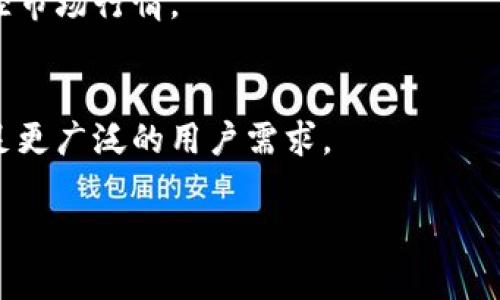   在哪里查看tpWallet行情？获取实时数据的最佳方法！ / 

 guanjianci tpWallet, 行情, 实时数据, 加密货币 /guanjianci 

什么是tpWallet？
tpWallet是一款多功能的加密货币钱包。它不仅支持多种数字资产的存储、交易和管理，还提供了实时行情、市场分析等功能。对于加密货币投资者来说，了解钱包的行情显示功能至关重要。

tpWallet行情功能介绍
在tpWallet中，用户可以轻松查看各种加密货币的实时行情。它的用户界面友好，设计清晰，能够快速帮助用户了解当前的市场趋势。无论是比特币、以太坊，还是其他新兴的数字货币，tpWallet都能提供精准的数据。

如何在tpWallet中查看行情？
要查看行情，用户只需打开tpWallet应用。在主界面中，通常会有一个“行情”或“市场”选项。点击进入后，您将看到不同加密货币的实时价格、涨跌幅、交易量等数据。这些信息通常以表格的形式呈现，方便用户进行对比分析。

实时更新的重要性
在投资加密货币时，实时行情信息至关重要。加密市场波动性极大，价格变化瞬息万变。通过tpWallet实时监控行情，用户能够及时做出交易决策，避免因信息滞后而造成损失。

添加行情监控功能
tpWallet不仅提供基本的行情展示功能，还允许用户设置价格提醒。当某种加密货币的价格达到用户设定的目标时，tpWallet会发送通知。这项功能帮助用户把握最佳交易时机，提升交易效率。

趋势分析工具
除了实时数据，tpWallet还内置了一些基础的趋势分析工具。用户可以查看多种加密货币的历史价格走势。这种历史数据分析能力非常有用。它能帮助用户更好地理解市场趋势，做出更明智的决策。

社区与资源分享
tpWallet还鼓励用户与其他投资者分享信息。通过社区功能，用户可以讨论各自的投资策略，分享对市场的见解。这种互动能够丰富用户的投资视野，同时也帮助他们获得更多实用的信息。

总结
总的来说，tpWallet是一个非常实用的加密货币钱包，提供了丰富的行情查看功能。用户可以轻松访问实时数据，利用趋势分析工具做出更好的投资决策。同时，社交互动的元素使得投资不再孤单，增加了乐趣。无论您是新手还是经验丰富的投资者，tpWallet都将成为您不可或缺的投资助手。 

对于不断变化的加密市场，掌握实时行情是成功的关键。通过tpWallet，您将获得一个强有力的工具，帮助您在这个复杂的市场中前行。 

未来展望与平台更新
随着市场的发展，tpWallet也在不断进行更新和。未来，我们可以期待更智能的行情分析工具、更个性化的用户体验，以及更多合作与整合的功能。这些都将进一步提升tpWallet作为加密货币管理工具的价值。

无论您的投资目标是什么，tpWallet都在为您创造一个更便利的环境。希望这些信息能帮助您更好地利用tpWallet，准确把握市场动态。 

常见问题解答
在这里，我们为您解答一些常见的问题，以便更好地使用tpWallet：

h4tpWallet安全吗？/h4
tpWallet采用多重安全措施，保障用户的资产安全。例如，private key 离线存储，防止黑客攻击。同时，用户也可以启用二次验证，提高账户安全性。

h4我可以在哪些设备上使用tpWallet？/h4
tpWallet还支持多平台使用，用户可以在手机、平板以及电脑上进行访问。这种灵活性满足了不同用户的需求，您可以随时随地监控市场行情。

h4tpWallet是否支持法币交易？/h4
目前，tpWallet主要聚焦于加密货币的交易与管理，但也在积极探索更多的金融服务。未来可能会引入更多的法币交易功能，以满足更广泛的用户需求。

通过tpWallet，您能在加密货币的世界中畅游无阻。希望您能利用这些资源，进行更智慧的投资选择！