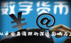 国内虚拟币交易清理的深远影响与应对策略