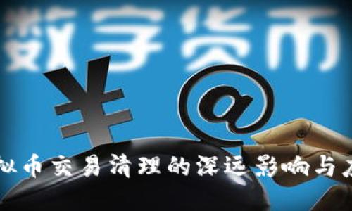 国内虚拟币交易清理的深远影响与应对策略