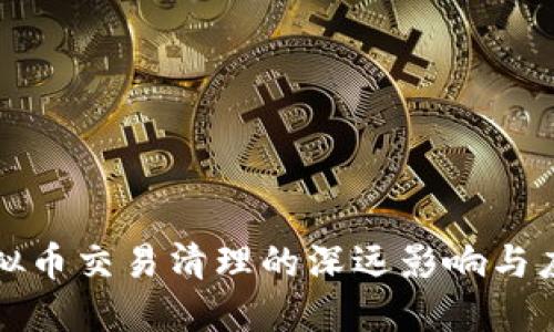 国内虚拟币交易清理的深远影响与应对策略