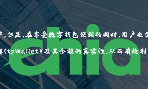 tpWallet里的余额是真实的吗？揭秘数字钱包的真实面貌

在数字货币的浪潮中，越来越多的人开始尝试使用钱包应用程序来管理他们的资产。tpWallet作为近年来备受关注的一款数字钱包，它的安全性、功能性和用户友好性都引起了不少用户的兴趣。其中一个常见的问题就是：“tpWallet里的余额是真实的吗？”本文将深入探讨tpWallet的工作原理、余额的真实性以及使用数字钱包时需要注意的事项。

tpWallet简介

tpWallet是一款多功能的数字钱包，旨在帮助用户安全地存储、管理和交易数字货币。它支持多种主流的加密货币，如比特币、以太坊等，并提供便捷的交易功能。tpWallet的用户界面友好，易于操作，适合各种水平的加密货币使用者。

在许多国家和地区，数字货币正在迅速普及。tpWallet正是为了顺应这一趋势而生，致力于为用户提供一个安全、便捷的交易平台。它的功能不仅限于存储和转账，还包括对加密资产的增值管理。

余额的真实性

首先，我们必须明确，tpWallet里的余额是指用户在该钱包中显示的数字货币数量。这些余额并不是“虚假”的，而是根据用户在区块链网络上持有的数字资产来反映的。每个交易都在区块链上有记录，这些记录是透明且不可篡改的。

当你在tpWallet中进行充值或者交易时，实际上是与区块链网络进行连接。这意味着，任何时候你查看余额时，所看到的数字都是基于区块链上的实时数据。因此，从这个意义上说，tpWallet里的余额是真实的。

tpWallet的安全性

安全性是任何用户在选择数字钱包时最关心的问题之一。tpWallet采取了多种安全措施，确保用户的资产安全。这包括加密技术、多重身份验证以及定期的安全审计等。

在使用tpWallet时，用户需要设置复杂的密码，并启用两步验证。这些措施可以有效防止未授权访问，保护用户的余额。此外，tpWallet也会定期更新其软件，修补潜在的安全漏洞，以提高整体安全性。

如何查看tpWallet余额

查看tpWallet中的余额非常简单。用户只需打开应用程序，并在主界面中找到“余额”或“资产”选项。这里会显示用户持有的各种数字资产的具体数量和总额。

除了余额信息，tpWallet还提供交易记录，让用户能够追踪自己的交易历史，确保每一笔交易都是透明可查的。这对于自己的资金流动、管理资产非常重要。

数字钱包的优势和劣势

在选择tpWallet这样的数字钱包之前，用户需要了解其优势和劣势。

strong优势：/strong
ul
    li安全性高：通过加密和验证措施，增加了用户资产的保护。/li
    li操作便捷：用户界面友好， navigation 简单直观，新手也能轻松上手。/li
    li多功能性：支持多种加密货币的存储与交易，满足不同用户的需求。/li
    li及时的技术支持：tpWallet提供在线客户服务，帮助用户解决问题。/li
/ul

strong劣势：/strong
ul
    li依赖网络：数字钱包必须连接互联网，离线状态下无法进行交易。/li
    li安全隐患：若不慎泄露账户信息，可能导致资产损失。/li
    li技术依赖：需要一定的技术知识才能正确管理数字资产，尤其是在进行交易时。/li
/ul

如何保障tpWallet的安全使用

尽管tpWallet已采取多种安全措施，用户在使用时仍需保持警惕，以下是一些保障安全的建议：

1. **保管好私钥**：用户在设置tpWallet时，会生成一个私钥或助记词。确保这些信息不会被他人获取，最好保存在安全的地方。

2. **使用强密码**：设置复杂且独特的密码，避免使用简单或常用的密码字符串。

3. **启用两步验证**：尽可能开启两步验证功能，以增加额外的安全层，在账户出现异常访问时及时提醒。

4. **定期更新软件**：确保tpWallet的应用是最新版本，以享受最新的安全性和功能改进。

5. **避免公共Wi-Fi**：在访问tpWallet等敏感应用时，尽量避免使用公共Wi-Fi，使用个人网络更为安全。

社区和技术支持

tpWallet有着活跃的用户社区和技术支持团队，用户可以在官网或者社交媒体平台上找到答案。社区成员常常分享使用经验、交易策略以及安全提示，这是新用户获取信息和帮助的好渠道。

此外，tpWallet官方网站还提供FAQ和客户支持功能，解答用户在使用过程中遇到的常见问题，确保每位用户都能顺利无碍地管理自己的数字资产。

总结

总的来说，tpWallet里的余额是基于用户在区块链上持有的数字资产而真实存在的。由于其采用了多重安全措施，用户可以相对放心地管理自己的资产。但是，在享受数字钱包便利的同时，用户也需要增强安全意识，采取必要的措施来保护自己的财产安全。

随着数字货币的普及，数字钱包的使用将越来越普遍。tpWallet的出现为用户提供了一个管理数字资产的便捷工具。希望本文能够帮助您更清楚地理解(tpWallet）及其余额的真实性，从而有效利用这一工具，开启数字资产管理的新篇章。 

tpWallet,数字钱包,数字资产,安全性/guanjianci 
tpWallet里的余额是真实的吗？揭秘数字钱包的真实面貌
