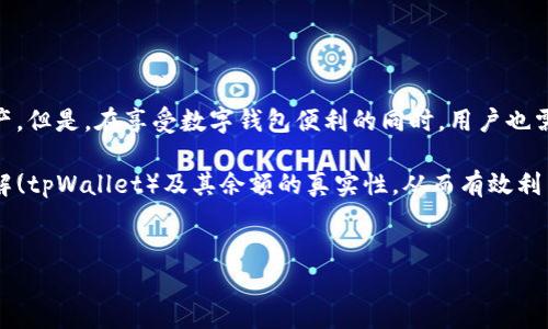 tpWallet里的余额是真实的吗？揭秘数字钱包的真实面貌

在数字货币的浪潮中，越来越多的人开始尝试使用钱包应用程序来管理他们的资产。tpWallet作为近年来备受关注的一款数字钱包，它的安全性、功能性和用户友好性都引起了不少用户的兴趣。其中一个常见的问题就是：“tpWallet里的余额是真实的吗？”本文将深入探讨tpWallet的工作原理、余额的真实性以及使用数字钱包时需要注意的事项。

tpWallet简介

tpWallet是一款多功能的数字钱包，旨在帮助用户安全地存储、管理和交易数字货币。它支持多种主流的加密货币，如比特币、以太坊等，并提供便捷的交易功能。tpWallet的用户界面友好，易于操作，适合各种水平的加密货币使用者。

在许多国家和地区，数字货币正在迅速普及。tpWallet正是为了顺应这一趋势而生，致力于为用户提供一个安全、便捷的交易平台。它的功能不仅限于存储和转账，还包括对加密资产的增值管理。

余额的真实性

首先，我们必须明确，tpWallet里的余额是指用户在该钱包中显示的数字货币数量。这些余额并不是“虚假”的，而是根据用户在区块链网络上持有的数字资产来反映的。每个交易都在区块链上有记录，这些记录是透明且不可篡改的。

当你在tpWallet中进行充值或者交易时，实际上是与区块链网络进行连接。这意味着，任何时候你查看余额时，所看到的数字都是基于区块链上的实时数据。因此，从这个意义上说，tpWallet里的余额是真实的。

tpWallet的安全性

安全性是任何用户在选择数字钱包时最关心的问题之一。tpWallet采取了多种安全措施，确保用户的资产安全。这包括加密技术、多重身份验证以及定期的安全审计等。

在使用tpWallet时，用户需要设置复杂的密码，并启用两步验证。这些措施可以有效防止未授权访问，保护用户的余额。此外，tpWallet也会定期更新其软件，修补潜在的安全漏洞，以提高整体安全性。

如何查看tpWallet余额

查看tpWallet中的余额非常简单。用户只需打开应用程序，并在主界面中找到“余额”或“资产”选项。这里会显示用户持有的各种数字资产的具体数量和总额。

除了余额信息，tpWallet还提供交易记录，让用户能够追踪自己的交易历史，确保每一笔交易都是透明可查的。这对于自己的资金流动、管理资产非常重要。

数字钱包的优势和劣势

在选择tpWallet这样的数字钱包之前，用户需要了解其优势和劣势。

strong优势：/strong
ul
    li安全性高：通过加密和验证措施，增加了用户资产的保护。/li
    li操作便捷：用户界面友好， navigation 简单直观，新手也能轻松上手。/li
    li多功能性：支持多种加密货币的存储与交易，满足不同用户的需求。/li
    li及时的技术支持：tpWallet提供在线客户服务，帮助用户解决问题。/li
/ul

strong劣势：/strong
ul
    li依赖网络：数字钱包必须连接互联网，离线状态下无法进行交易。/li
    li安全隐患：若不慎泄露账户信息，可能导致资产损失。/li
    li技术依赖：需要一定的技术知识才能正确管理数字资产，尤其是在进行交易时。/li
/ul

如何保障tpWallet的安全使用

尽管tpWallet已采取多种安全措施，用户在使用时仍需保持警惕，以下是一些保障安全的建议：

1. **保管好私钥**：用户在设置tpWallet时，会生成一个私钥或助记词。确保这些信息不会被他人获取，最好保存在安全的地方。

2. **使用强密码**：设置复杂且独特的密码，避免使用简单或常用的密码字符串。

3. **启用两步验证**：尽可能开启两步验证功能，以增加额外的安全层，在账户出现异常访问时及时提醒。

4. **定期更新软件**：确保tpWallet的应用是最新版本，以享受最新的安全性和功能改进。

5. **避免公共Wi-Fi**：在访问tpWallet等敏感应用时，尽量避免使用公共Wi-Fi，使用个人网络更为安全。

社区和技术支持

tpWallet有着活跃的用户社区和技术支持团队，用户可以在官网或者社交媒体平台上找到答案。社区成员常常分享使用经验、交易策略以及安全提示，这是新用户获取信息和帮助的好渠道。

此外，tpWallet官方网站还提供FAQ和客户支持功能，解答用户在使用过程中遇到的常见问题，确保每位用户都能顺利无碍地管理自己的数字资产。

总结

总的来说，tpWallet里的余额是基于用户在区块链上持有的数字资产而真实存在的。由于其采用了多重安全措施，用户可以相对放心地管理自己的资产。但是，在享受数字钱包便利的同时，用户也需要增强安全意识，采取必要的措施来保护自己的财产安全。

随着数字货币的普及，数字钱包的使用将越来越普遍。tpWallet的出现为用户提供了一个管理数字资产的便捷工具。希望本文能够帮助您更清楚地理解(tpWallet）及其余额的真实性，从而有效利用这一工具，开启数字资产管理的新篇章。 

tpWallet,数字钱包,数字资产,安全性/guanjianci 
tpWallet里的余额是真实的吗？揭秘数字钱包的真实面貌