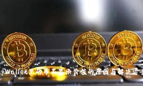 tpWallet里的币不显示价值的原因与解决方案