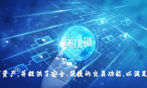 tpWallet是一款用于存储和管理加密货币的钱包应用，其具体推出年份为2019年。该钱包支持多种数字资产，并提供了安全、便捷的交易功能，以满足用户日常的加密货币需求。如果您需要更多关于tpWallet的信息，比如功能特点、使用方法等，请告诉我！