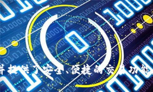 tpWallet是一款用于存储和管理加密货币的钱包应用，其具体推出年份为2019年。该钱包支持多种数字资产，并提供了安全、便捷的交易功能，以满足用户日常的加密货币需求。如果您需要更多关于tpWallet的信息，比如功能特点、使用方法等，请告诉我！