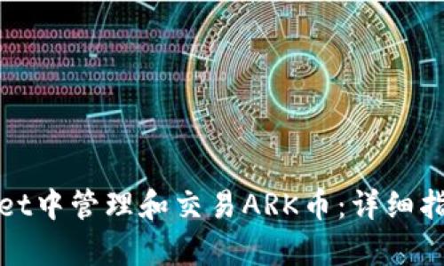 如何在tpWallet中管理和交易ARK币：详细指南与成功案例