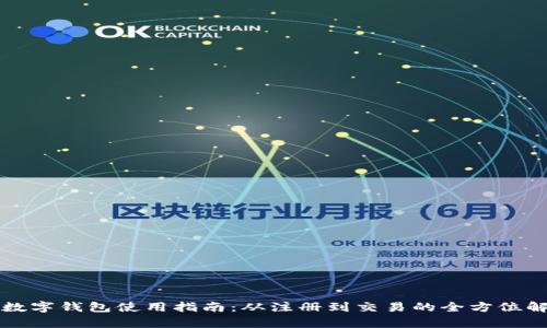 TP数字钱包使用指南：从注册到交易的全方位解析