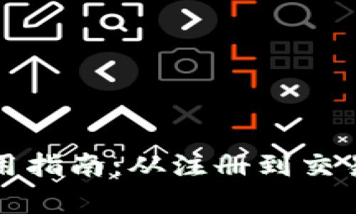 TP数字钱包使用指南：从注册到交易的全方位解析