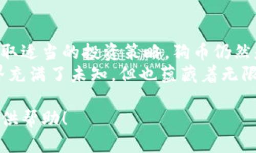   区块链技术与狗币：如何通过数字货币实现财富增长  / 
 guanjianci 区块链, 狗币, 数字货币, 财富增长 /guanjianci 

引言
区块链技术作为一种颠覆性的创新，近年来正迅速改变许多行业的格局。尤其是在金融领域，各种数字货币如雨后春笋般涌现，狗币便是其中一种备受关注的虚拟货币。本文将详细探讨区块链技术与狗币之间的关系，以及如何利用这些技术带来的机会实现财富增长。

什么是区块链技术？
区块链是一种去中心化的数字账本技术。它通过分布式网络将数据记录在多个节点上，使得信息透明且不可篡改。每笔交易都被打包成一个“区块”，这些区块通过加密技术相连，形成一条链。这种技术的核心优势在于其安全性和透明性，使得所有参与者都能够实时访问和验证交易记录。

狗币的来源与发展
狗币（Dogecoin）最初是作为一种玩笑而创建的。2013年，由程序员比利·马科特（Billy Markus）和杰克逊·帕尔默（Jackson Palmer）推出。当时，狗币的形象源自一只流行的“柴犬”网络迷因。虽然起初并不被看好，但随着时间的推移，狗币逐渐获得了越来越多的关注和支持。
2020年和2021年，狗币因名人效应（如埃隆·马斯克的推特宣传）而火爆。虽然其背后的技术相对简单，但社区的活跃度和用户的热情使得狗币的价值飙升。

区块链与狗币的关系
狗币的基础技术是区块链。区块链为狗币提供了去中心化的安全交易平台。在这个平台上，用户可以通过钱包存储和转移狗币。区块链记录着每一笔交易，确保所有用户都可以追踪交易历史，增加了交易的安全性和透明度。
正如其他数字货币一样，狗币的交易通过区块链进行验证和记录。这意味着没有任何单一实体可以控制或干预交易。这种去中心化的特点，使得狗币更具吸引力，尤其是在全球化金融系统中，这增添了其抗审查的能力。

投资狗币的优势
随着狗币知名度的提高，越来越多的人开始关注投资狗币。以下是一些值得考虑的优势：
ul
    listrong社区支持：/strong狗币拥有一个活跃且热情的社区。社区成员常常进行慈善活动和其他项目，这种积极性为狗币带来了良好的声誉。/li
    listrong低交易费用：/strong相较于许多传统金融交易，狗币的交易费用较低。这使得它在小额交易中尤为划算。/li
    listrong易于获取：/strong许多主流交易所都支持狗币，用户可以轻松购买和交易。/li
    listrong潜在的投资回报：/strong虽然数字货币市场波动性较大，但许多早期投资者在狗币的投资中获得了可观的回报。/li
/ul

风险及注意事项
当然，投资狗币并不是没有风险。以下是一些投资者需要警惕的事项：
ul
    listrong市场波动：/strong狗币和其他数字货币一样，价格波动剧烈。投资者容易在高点买入，低点抛售，导致损失。/li
    listrong缺乏监管：/strong数字货币市场的监管仍然相对薄弱。投资者可能面临欺诈和盗窃等风险。/li
    listrong情绪驱动：/strong狗币价格的波动往往受市场情绪影响，尤其是社交媒体的言论。/li
/ul

如何有效投资狗币
如果你决定投资狗币，以下是一些建议：
ul
    listrong做研究：/strong了解狗币的背景和开发团队，以及市场趋势。这将帮助你做出更明智的投资决策。/li
    listrong设定目标：/strong投资前明确你的目标，包括你愿意承担的风险和预期的收益。/li
    listrong分散投资：/strong将资金分散到不同的资产中可以降低风险。不要把所有的资金都投入到狗币中。/li
    listrong长期持有：/strong考虑长期持有策略，避免因为短期波动而频繁交易。/li
/ul

文化背景与狗币的社区
狗币的文化背景深深根植于互联网社区。它不仅是数字货币，也是一种文化现象。狗币的发源地之一是Reddit，一个广受欢迎的在线社区。在这里，用户不仅讨论狗币的投资机会，还参与各种有趣的活动和慈善项目。 
狗币的社区成员积极支持各种社会事业。他们曾经为牙买加的冬季奥林匹克代表队筹集资金，还为其他慈善事业捐款。这种“乐于助人”的精神为狗币赢得了广泛的支持。

狗币的未来
随着全球数字货币市场的持续发展，狗币的未来充满了不确定性。尽管有许多挑战，但其强大的社区和独特的文化可能让狗币在未来继续保持重要地位。
科技的不断进步也可能为狗币带来更多的应用场景。例如，随着区块链技术的普及，狗币可能会在支付、转账以及智能合约等方面找到新的应用。

结论
区块链技术和狗币的结合，展现出了数字货币在现代金融中的潜力。尽管投资数字货币风险较大，但如果能够正确评估风险并采取适当的投资策略，狗币仍然是一个值得关注的投资机会。
无论你的目标是什么，重要的是要保持理智，通过深入的研究和理性的分析来指导你的投资决策。就像一场旅程，数字货币的世界充满了未知，但也蕴藏着无限的可能。

这样一来，你不仅能够清楚理解区块链技术与狗币的关系，还能从中挖掘潜在的投资机会。希望这篇文章能够为你的投资旅程提供帮助！