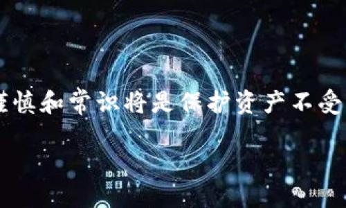 如何通过tpWallet安全地提取比特币：全方位指南

tpWallet, 比特币提币, 加密货币, 数字钱包/guanjianci

引言
在数字货币的世界里，比特币无疑是最受关注的资产之一。作为加密货币的开创者，中本聪的影响力持续引领着这一领域的发展。随着比特币的普及，越来越多的人开始使用数字钱包来管理和交易他们的加密资产。在众多数字钱包中，tpWallet因其安全性和用户友好性受到了广泛好评。

什么是tpWallet？
tpWallet是一款支持多种加密货币的钱包应用。它不仅允许用户存储、发送和接收比特币，还支持其他主流数字资产。tpWallet的设计考虑到了用户的安全和隐私，使得用户能够安心管理他们的加密资产。该应用提供了简单的用户界面，适合新手使用。同时，它也拥有高级功能，满足老手的需求。

为什么选择tpWallet？
选择tpWallet的理由有很多。首先，它的安全性令人信赖。tpWallet采用多重加密技术，保护用户的私钥和资金安全。其次，它的界面友好，操作简单。即使是初次接触比特币的用户，也能轻松上手。此外，tpWallet提供实时的市场数据，让用户随时掌握行情，做出明智的交易决策。

如何使用tpWallet提取比特币？
提取比特币的过程其实并不复杂。以下是具体步骤：

h4步骤一：打开你的tpWallet/h4
首先，下载并安装tpWallet。在手机上找到并打开应用程序。确保你的设备已连接到互联网，以便进行在线交易。

h4步骤二：登录账户/h4
使用你的用户名和密码登录tpWallet。如果你是第一次使用，可能需要进行注册并创建一个新账户。

h4步骤三：选择提币功能/h4
登录后，找到“提币”或“提现”的选项。通常，这个选项可以在主界面或钱包页面中找到。

h4步骤四：输入提币地址/h4
在提币功能中，系统会要求你输入接收比特币的地址。确保该地址是正确的。输入错误将导致资金损失，因此务必仔细核对。

h4步骤五：输入提取数量/h4
接下来，输入你希望提取的比特币数量。如果你对市场变化有所关注，可以选择提取当前价格对应一定数量的比特币。

h4步骤六：确认提取信息/h4
在确认页面上，系统将显示你输入的提币地址及数量。请再次确认信息无误后，点击“确认”按钮。如果你的钱包设置了验证流程，可能需要输入两步验证的代码。

h4步骤七：等待交易处理/h4
提交请求后，tpWallet会处理你的提取请求。根据网络拥堵程度，交易处理可能需要几分钟到几小时。在此期间，你可以通过钱包的历史记录查看交易状态。

提取比特币时的注意事项
虽然提取比特币的过程相对简单，但用户在操作时仍需注意以下几点：

h4安全性第一/h4
确保你的设备没有受到病毒或恶意软件的攻击，建议定期检查手机安全性或使用防病毒软件。

h4地址准确性/h4
提币时务必确认接收地址的准确性。使用复制粘贴的操作时，也要确保地址没有被篡改。

h4交易费用/h4
tpWallet会根据网络情况收取一定的交易费用。在提取之前，了解相关费用以做好预算。

h4关注市场动态/h4
在提取比特币之前，关注市场动态。比特币价格波动较大，及时的市场信息可以帮助你做出更好的决策。

总结
通过tpWallet提取比特币是一个安全且便捷的过程。用户只需按照上述步骤进行操作，即可顺利完成提币请求。同时，注意安全、准确和市场动态将进一步提高你的交易体验。随着数字货币的发展和tpWallet的不断更新，用户的体验将会越来越好。无论你是新手还是老手，相信你都会在tpWallet中找到适合你的功能，轻松管理你的加密资产。

后续学习及关注
如果你对加密货币的世界感兴趣，建议关注相关的论坛和社区，获取更多的信息和经验分享。此外，可以查看tpWallet的官方博客和社交媒体，了解最新的功能更新和使用技巧。不断学习和实践，能帮助你在这个快速发展的市场中保持竞争力。

常见问题解答
在使用tpWallet过程中，用户可能会遇到一些常见问题。这里列出了一些常见问题及其解答：

h41. tpWallet支持哪些加密货币？/h4
tpWallet支持多种加密货币，包括比特币、以太坊、莱特币等。具体的支持情况可在钱包应用内查看。

h42. 如何确保我的tpWallet安全？/h4
确保你的设备更新最新的安全补丁，并使用强密码。启用双重身份验证，增加安全层次。

h43. 提币后如何查看交易状态？/h4
在tpWallet的交易历史记录中，你可以查看提币的状态和交易哈希，实时跟踪交易进度。

h44. 如果我忘记密码该怎么办？/h4
tpWallet提供找回密码的功能，按照系统指示进行相应的操作即可找回账户访问权限。

最后的建议
在加密货币的市场中，安全始终是第一位的。无论使用哪种钱包，始终要保持警惕，注意保护你的资产。tpWallet是一款值得信赖的数字钱包，但用户自身的谨慎和常识将是保护资产不受损失的关键。希望这篇指南能帮助你更好地使用tpWallet，顺利提取和管理你的比特币！

通过不断的探索和学习，你会发现加密货币的世界是充满机遇和挑战的。祝你在事业上取得成功，为你的投资旅程增添光彩！