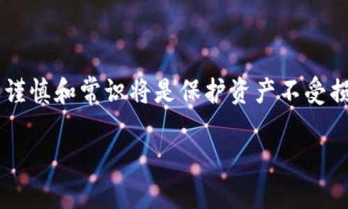 如何通过tpWallet安全地提取比特币：全方位指南

tpWallet, 比特币提币, 加密货币, 数字钱包/guanjianci

引言
在数字货币的世界里，比特币无疑是最受关注的资产之一。作为加密货币的开创者，中本聪的影响力持续引领着这一领域的发展。随着比特币的普及，越来越多的人开始使用数字钱包来管理和交易他们的加密资产。在众多数字钱包中，tpWallet因其安全性和用户友好性受到了广泛好评。

什么是tpWallet？
tpWallet是一款支持多种加密货币的钱包应用。它不仅允许用户存储、发送和接收比特币，还支持其他主流数字资产。tpWallet的设计考虑到了用户的安全和隐私，使得用户能够安心管理他们的加密资产。该应用提供了简单的用户界面，适合新手使用。同时，它也拥有高级功能，满足老手的需求。

为什么选择tpWallet？
选择tpWallet的理由有很多。首先，它的安全性令人信赖。tpWallet采用多重加密技术，保护用户的私钥和资金安全。其次，它的界面友好，操作简单。即使是初次接触比特币的用户，也能轻松上手。此外，tpWallet提供实时的市场数据，让用户随时掌握行情，做出明智的交易决策。

如何使用tpWallet提取比特币？
提取比特币的过程其实并不复杂。以下是具体步骤：

h4步骤一：打开你的tpWallet/h4
首先，下载并安装tpWallet。在手机上找到并打开应用程序。确保你的设备已连接到互联网，以便进行在线交易。

h4步骤二：登录账户/h4
使用你的用户名和密码登录tpWallet。如果你是第一次使用，可能需要进行注册并创建一个新账户。

h4步骤三：选择提币功能/h4
登录后，找到“提币”或“提现”的选项。通常，这个选项可以在主界面或钱包页面中找到。

h4步骤四：输入提币地址/h4
在提币功能中，系统会要求你输入接收比特币的地址。确保该地址是正确的。输入错误将导致资金损失，因此务必仔细核对。

h4步骤五：输入提取数量/h4
接下来，输入你希望提取的比特币数量。如果你对市场变化有所关注，可以选择提取当前价格对应一定数量的比特币。

h4步骤六：确认提取信息/h4
在确认页面上，系统将显示你输入的提币地址及数量。请再次确认信息无误后，点击“确认”按钮。如果你的钱包设置了验证流程，可能需要输入两步验证的代码。

h4步骤七：等待交易处理/h4
提交请求后，tpWallet会处理你的提取请求。根据网络拥堵程度，交易处理可能需要几分钟到几小时。在此期间，你可以通过钱包的历史记录查看交易状态。

提取比特币时的注意事项
虽然提取比特币的过程相对简单，但用户在操作时仍需注意以下几点：

h4安全性第一/h4
确保你的设备没有受到病毒或恶意软件的攻击，建议定期检查手机安全性或使用防病毒软件。

h4地址准确性/h4
提币时务必确认接收地址的准确性。使用复制粘贴的操作时，也要确保地址没有被篡改。

h4交易费用/h4
tpWallet会根据网络情况收取一定的交易费用。在提取之前，了解相关费用以做好预算。

h4关注市场动态/h4
在提取比特币之前，关注市场动态。比特币价格波动较大，及时的市场信息可以帮助你做出更好的决策。

总结
通过tpWallet提取比特币是一个安全且便捷的过程。用户只需按照上述步骤进行操作，即可顺利完成提币请求。同时，注意安全、准确和市场动态将进一步提高你的交易体验。随着数字货币的发展和tpWallet的不断更新，用户的体验将会越来越好。无论你是新手还是老手，相信你都会在tpWallet中找到适合你的功能，轻松管理你的加密资产。

后续学习及关注
如果你对加密货币的世界感兴趣，建议关注相关的论坛和社区，获取更多的信息和经验分享。此外，可以查看tpWallet的官方博客和社交媒体，了解最新的功能更新和使用技巧。不断学习和实践，能帮助你在这个快速发展的市场中保持竞争力。

常见问题解答
在使用tpWallet过程中，用户可能会遇到一些常见问题。这里列出了一些常见问题及其解答：

h41. tpWallet支持哪些加密货币？/h4
tpWallet支持多种加密货币，包括比特币、以太坊、莱特币等。具体的支持情况可在钱包应用内查看。

h42. 如何确保我的tpWallet安全？/h4
确保你的设备更新最新的安全补丁，并使用强密码。启用双重身份验证，增加安全层次。

h43. 提币后如何查看交易状态？/h4
在tpWallet的交易历史记录中，你可以查看提币的状态和交易哈希，实时跟踪交易进度。

h44. 如果我忘记密码该怎么办？/h4
tpWallet提供找回密码的功能，按照系统指示进行相应的操作即可找回账户访问权限。

最后的建议
在加密货币的市场中，安全始终是第一位的。无论使用哪种钱包，始终要保持警惕，注意保护你的资产。tpWallet是一款值得信赖的数字钱包，但用户自身的谨慎和常识将是保护资产不受损失的关键。希望这篇指南能帮助你更好地使用tpWallet，顺利提取和管理你的比特币！

通过不断的探索和学习，你会发现加密货币的世界是充满机遇和挑战的。祝你在事业上取得成功，为你的投资旅程增添光彩！